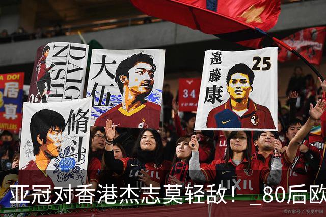 亚冠对香港杰志莫轻敌！ 80后欧美归化加外援够强